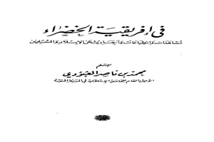 غلاف كتاب في إفريقية الخضراء - مشاهدات وانطباعات وأحاديث عن الإسلام والمسلمين بقلم محمد بن ناصر العبودي غلاف كتاب في إفريقية الخضراء - مشاهدات وانطباعات وأحاديث عن الإسلام والمسلمين بقلم محمد بن ناصر العبودي